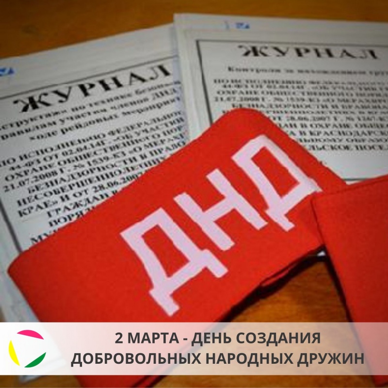 2 марта - День создания добровольных народных дружин