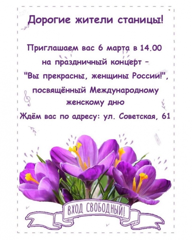 Приглашаем жителей и гостей станицы Новотитаровской на праздничный концерт к Международному женскому дню!