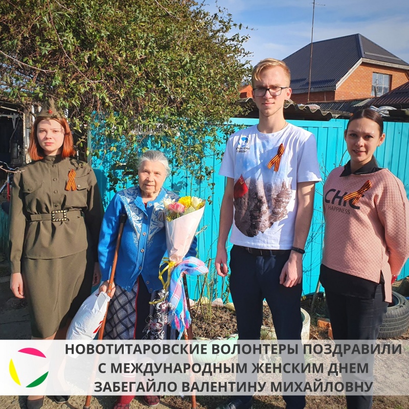Новотитаровские волонтеры поздравили с Международным женским днем Забегайло Валентину Михайловну