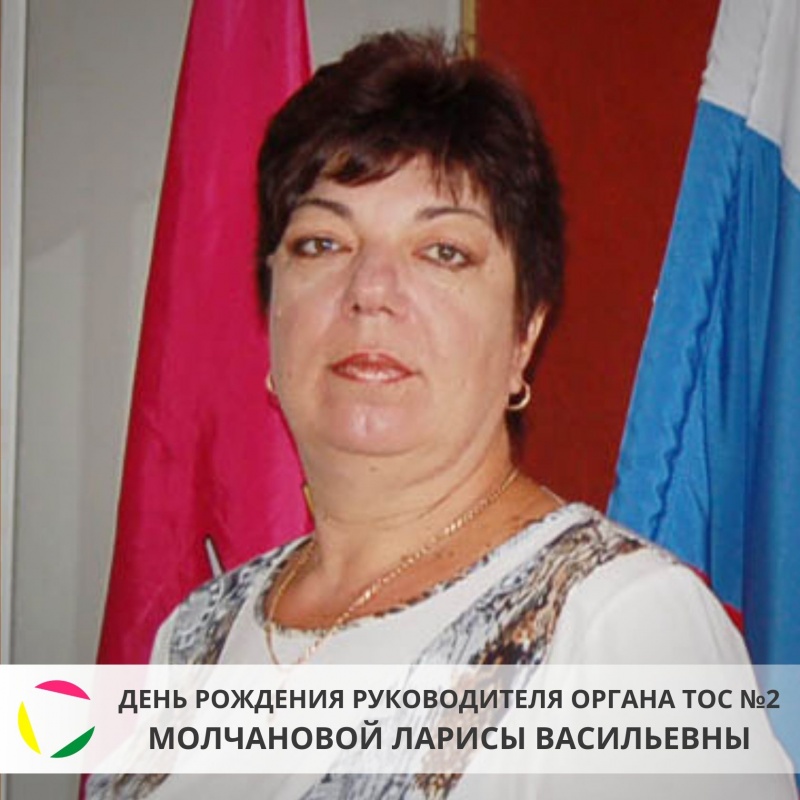 6 марта: день рождения руководителя органа ТОС №2 - Молчановой Ларисы Васильевны!