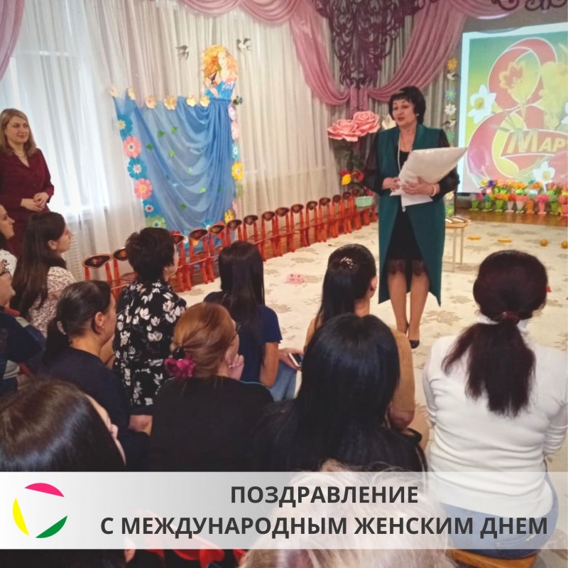 Поздравление с Международным женским днем