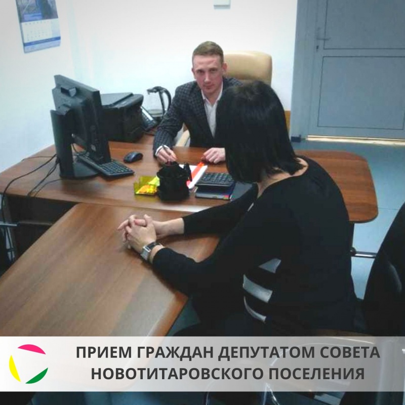 Прием граждан депутатом Совета Новотитаровского сельского поселения