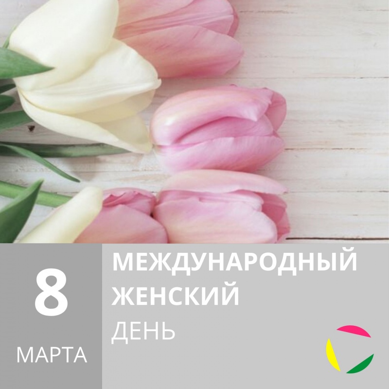8 марта: Международный женский день!