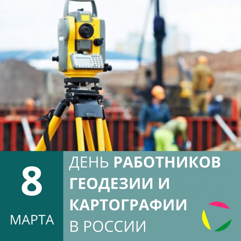 8 марта: День работников геодезии и картографии в России
