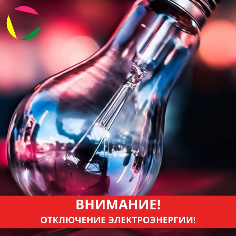 ВНИМАНИЕ! Отключение электроэнергии!