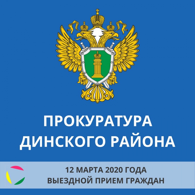 12 марта: прием граждан помощником прокурора ДИнского района