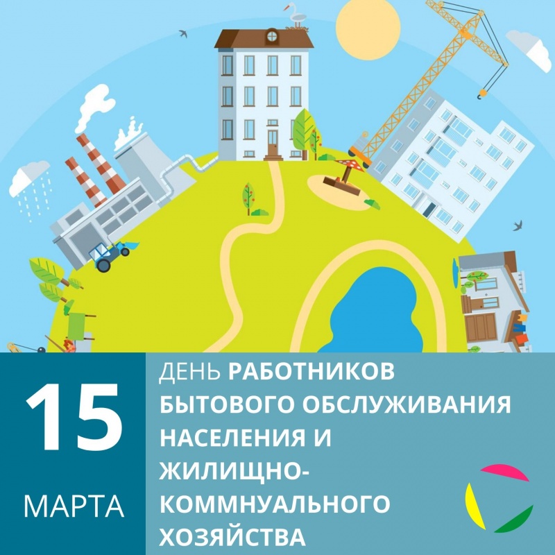 15 марта: День работников бытового обслуживания населения и жилищно-коммунального хозяйства