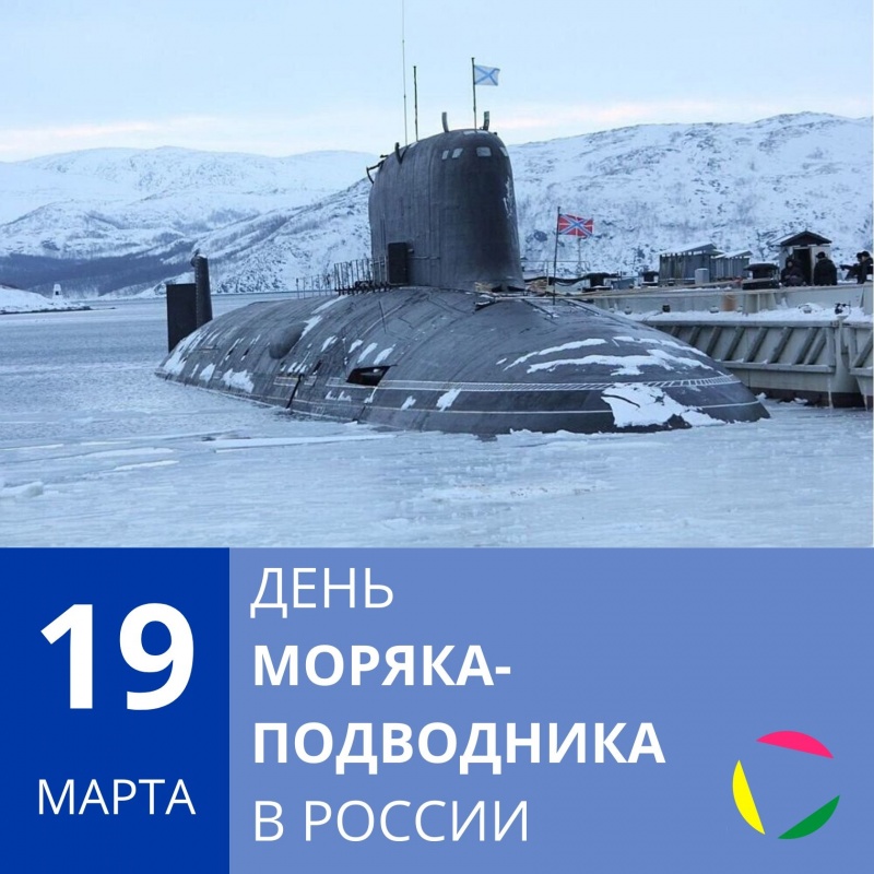 19 марта: День моряка-подводника в России