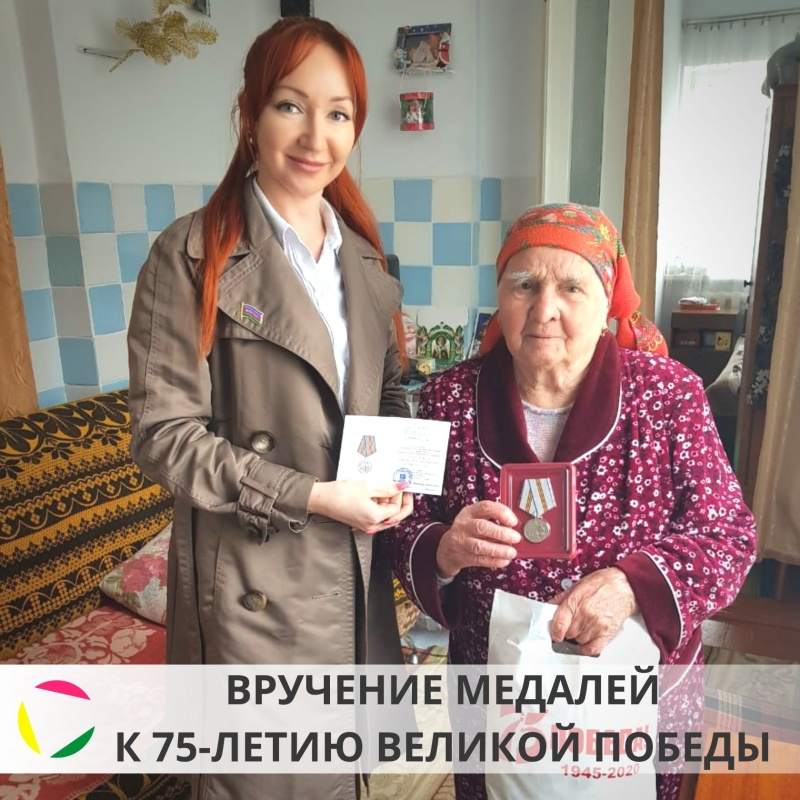 Ветеранам вручили памятные медали к 75-летию Победы в Великой Отечественной войне