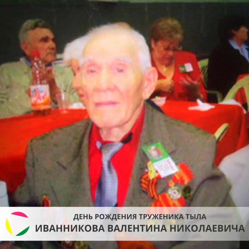 15 марта: день рождения Труженика тыла - Иванникова Валентна Николаевича