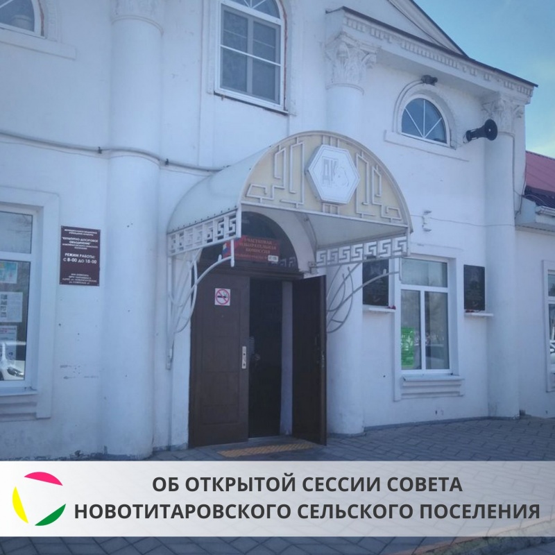 Об открытой сессии Совета Новотитаровского сельского поселения