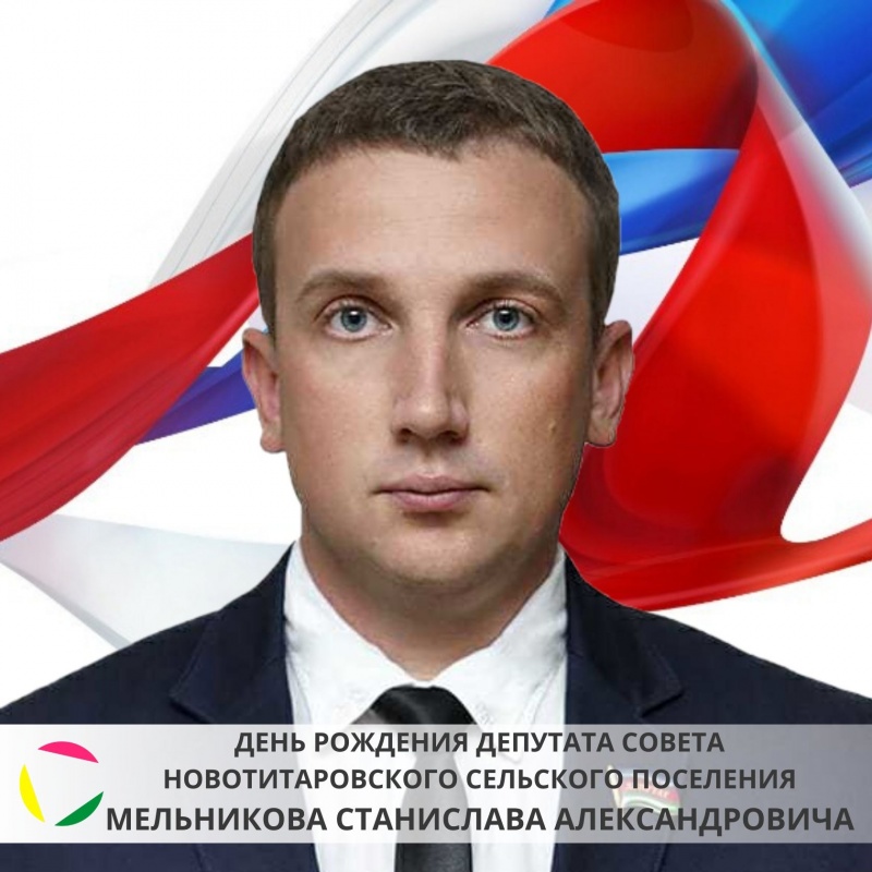 25 марта: день рождения депутата Совета Новотитаровского сельского поселения - Мельникова Станислава Александровича