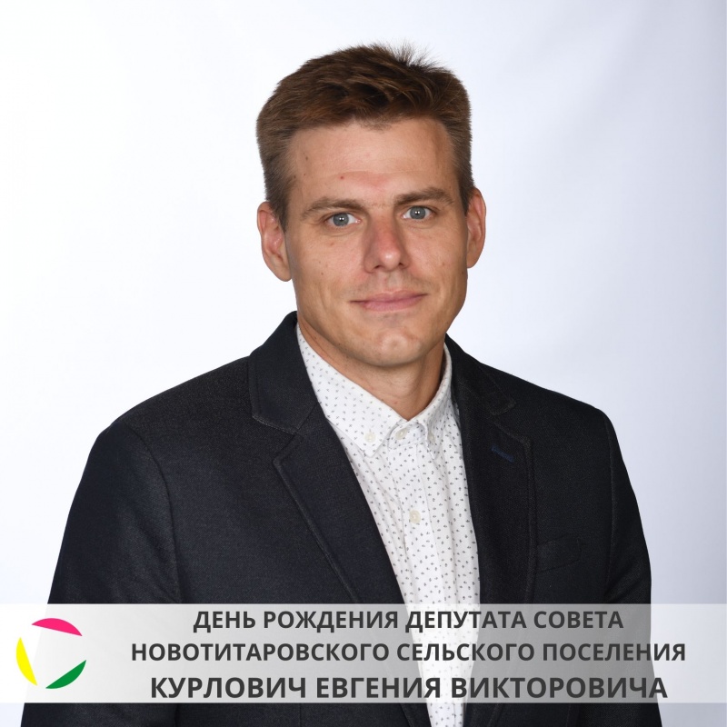 31 марта: день рождения депутата Совета Новотитаровского сельского поселения - Курлович Евгения Викторовича