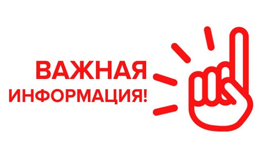 ВНИМАНИЕ! Важная информация!