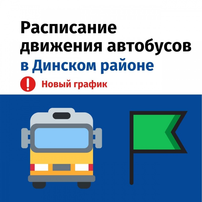 ВНИМАНИЕ: в Динском районе изменились графики движения общественного транспорта некоторых перевозчиков.