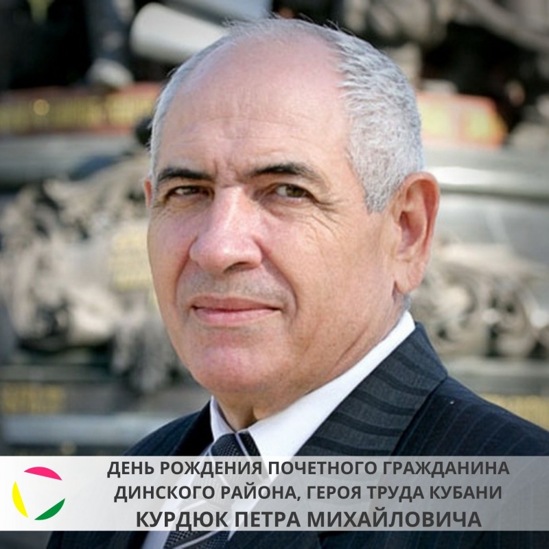 10 апреля: день рождения Почетного гражданина Динского района, Героя труда Кубани - Курдюк Петра Михайловича