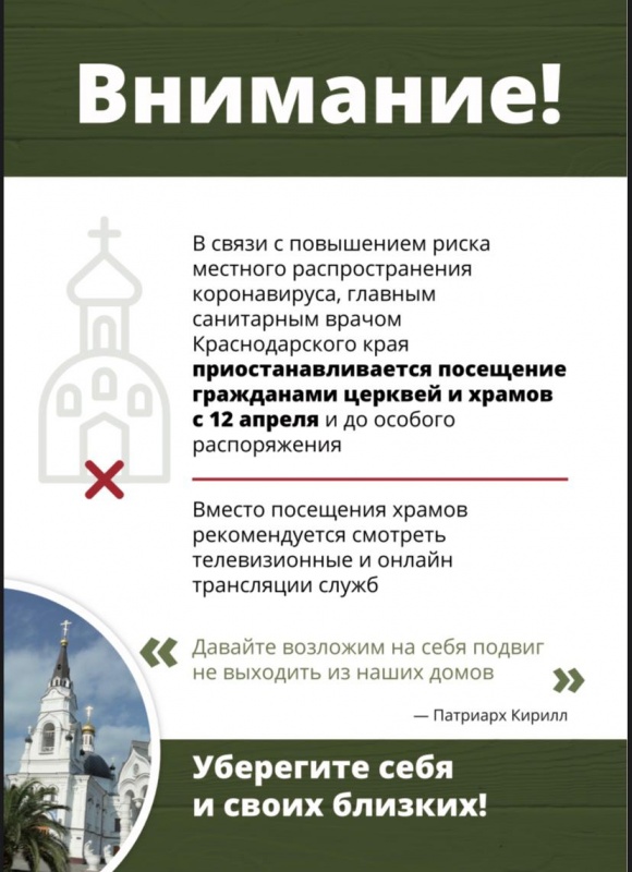 О приостановке посещения гражданами церквей и храмов с 12 апреля 2020 года