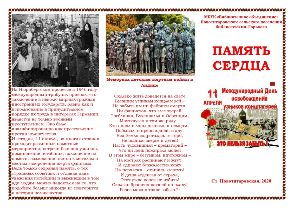 11 апреля: Международный День освобождения узников концлагерей