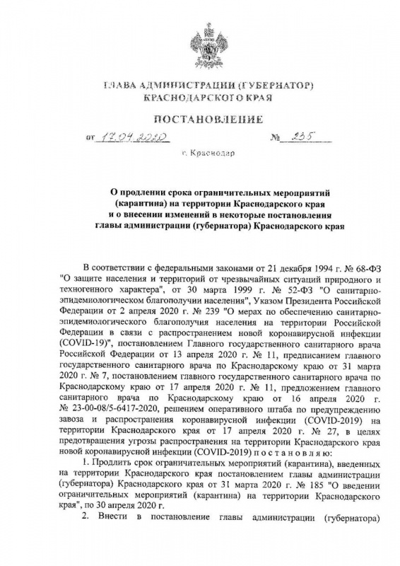 Постановление главы администрации (губернатора) Краснодарского края от 17.04.2020 №235 