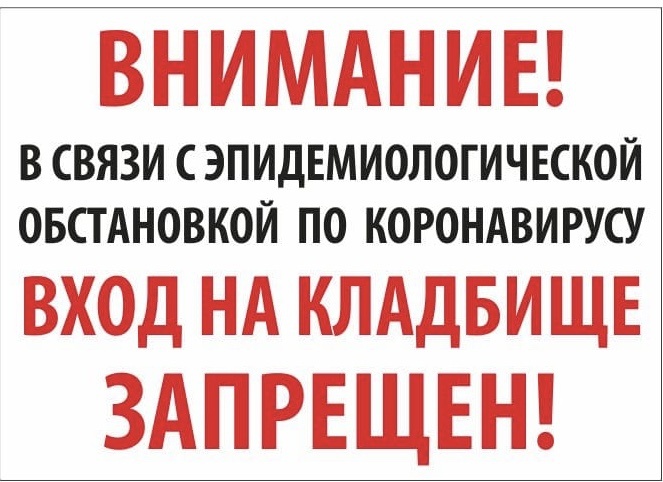 В соответствии с требованием Роспотребнадзора в период с 18 по 26 апреля в Динском районе ограничено посещение кладбищ, за исключением случаев, связанных с погребением