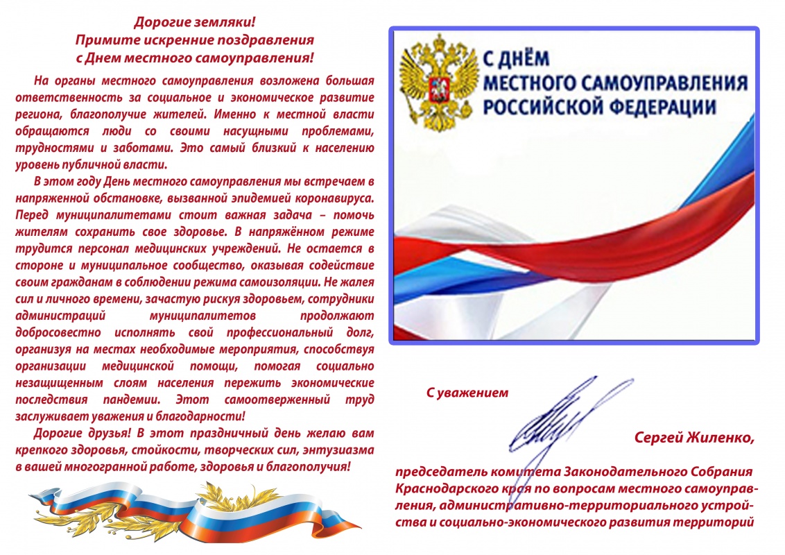 Поздравление с Днем местного самоуправления!