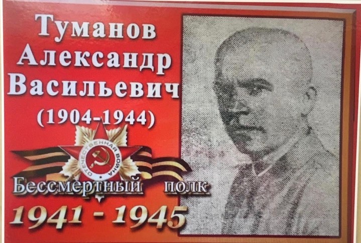 Бессмертный полк в историях: Туманов Александр Васильевич
