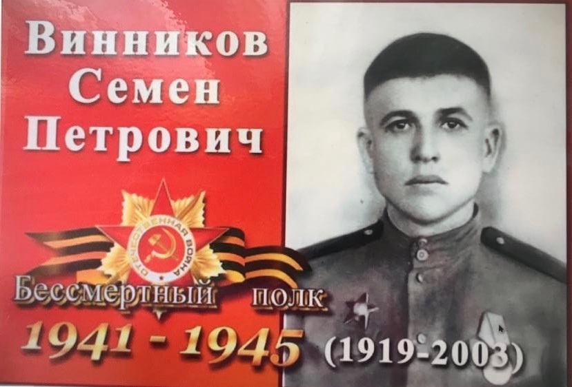 Бессмертный полк в историях: Винников Семен Петрович