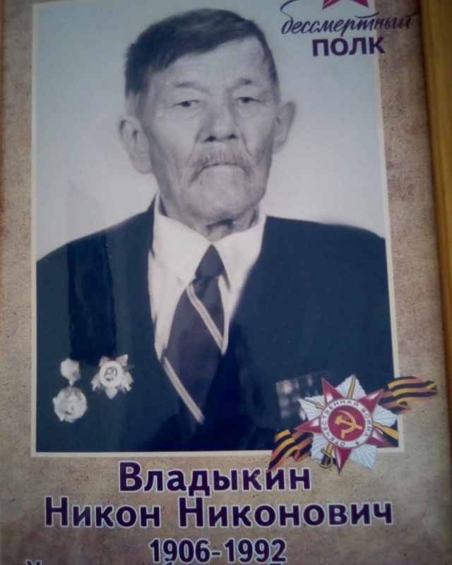 Бессмертный полк в историях: Владыкин Никон Никонович