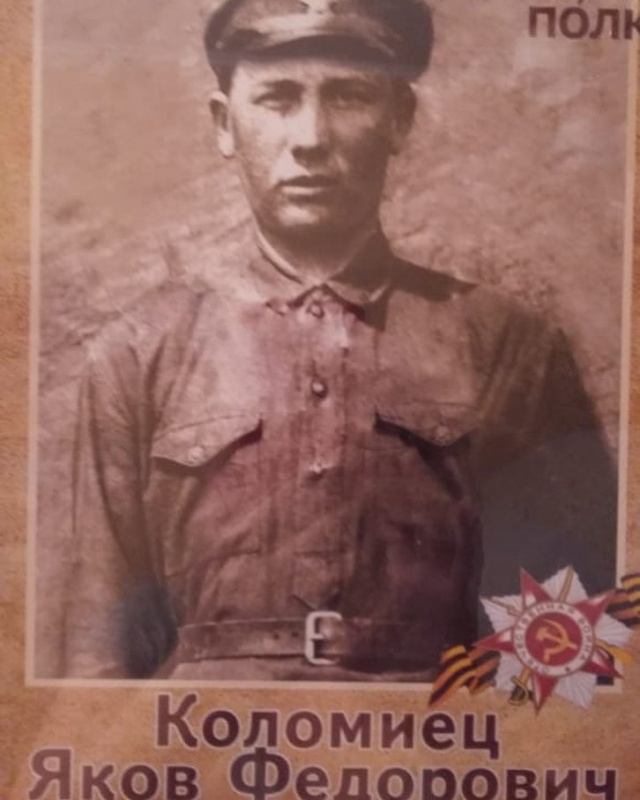 Бессмертный полк в историях: Коломиец Яков Федорович