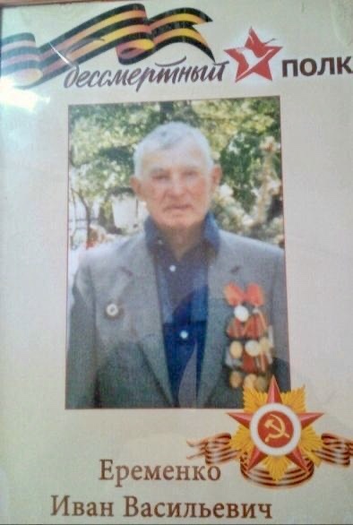 Бессмертный полк в историях: Еременко Иван Васильевич