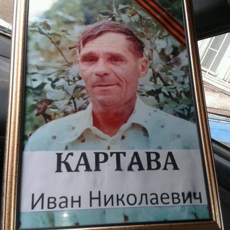 Бессмертный полк в историях: Картава Иван Николаевич