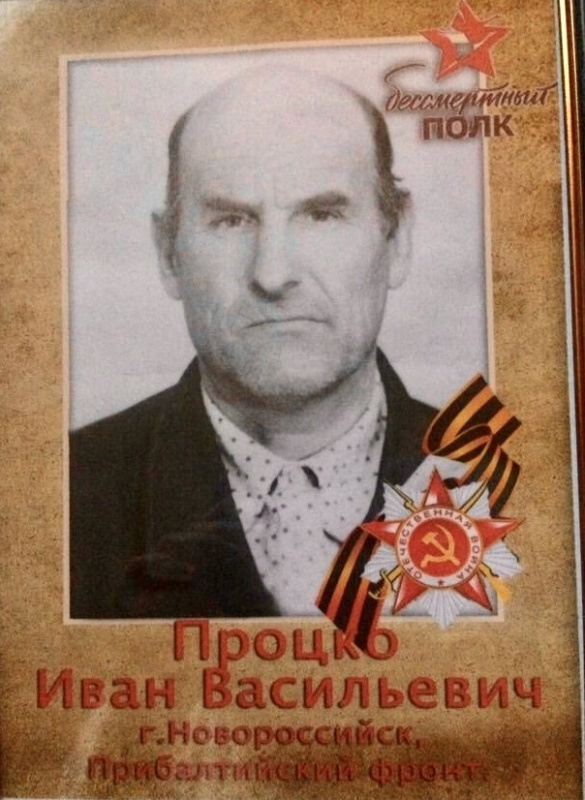 Бессмертный полк в историях: Процко Иван Васильевич