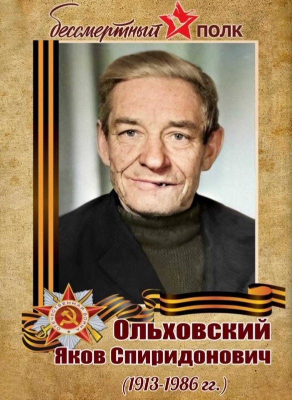 Бессмертный полк в историях: Ольховский Яков Спиридонович