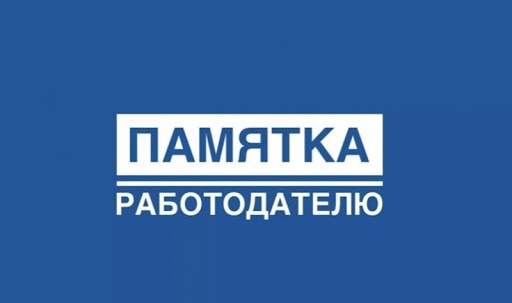 ПАМЯТКА РАБОТОДАТЕЛЮ (страхователю), с которым в трудовых отношениях состоят лица возраста 65 лет и старше на период с 20-30 апреля