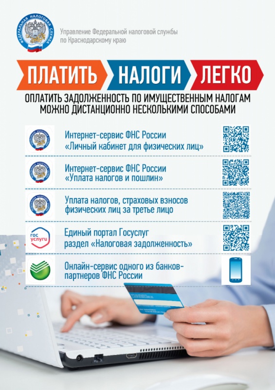 Об оплате задолженности по имущественным налогам дистанционным способом