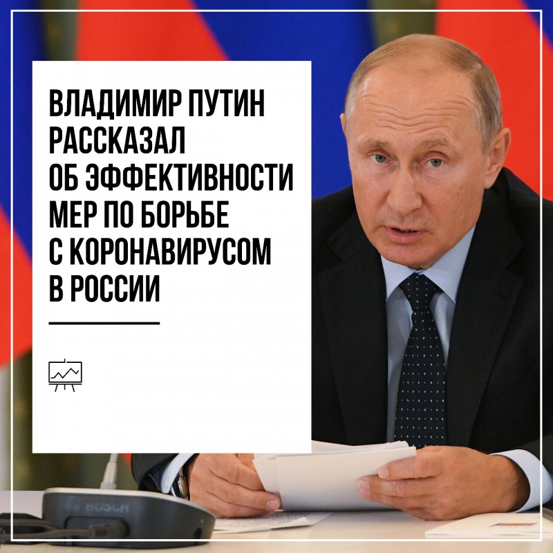 Владимир Владимирович Путин рассказал об эффективности мер по борьбе с коронавирусом в России