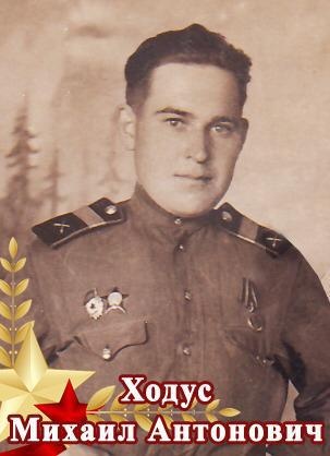 Бессмертный полк в историях: Ходус Михаил Антонович