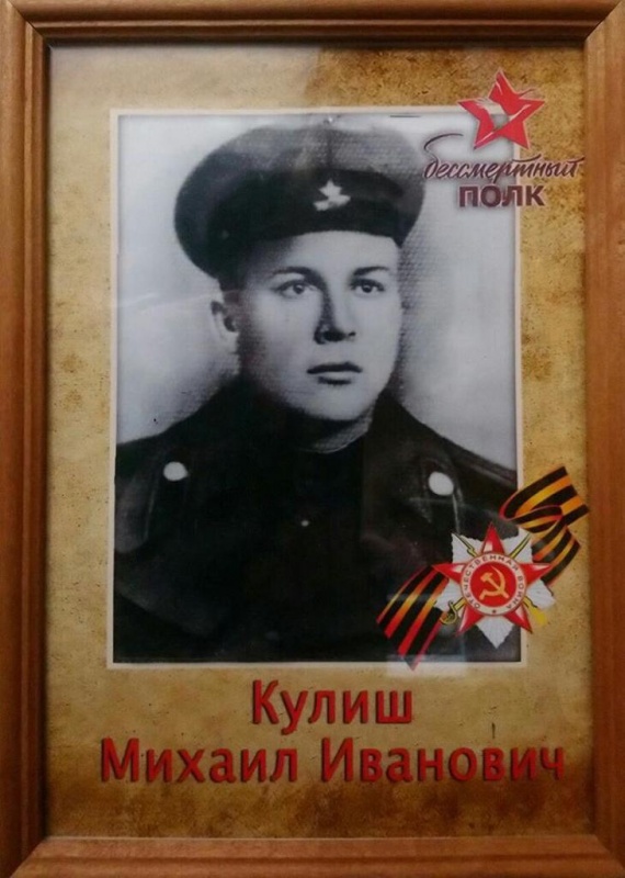 Бессмертный полк в историях: Кулиш Михаил Иванович