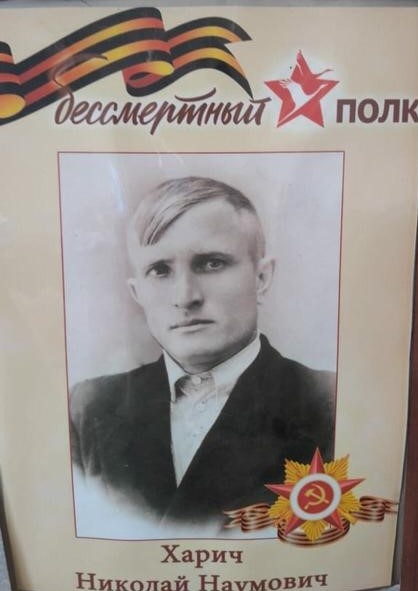 Бессмертный полк в историях: Харич Николай Наумович