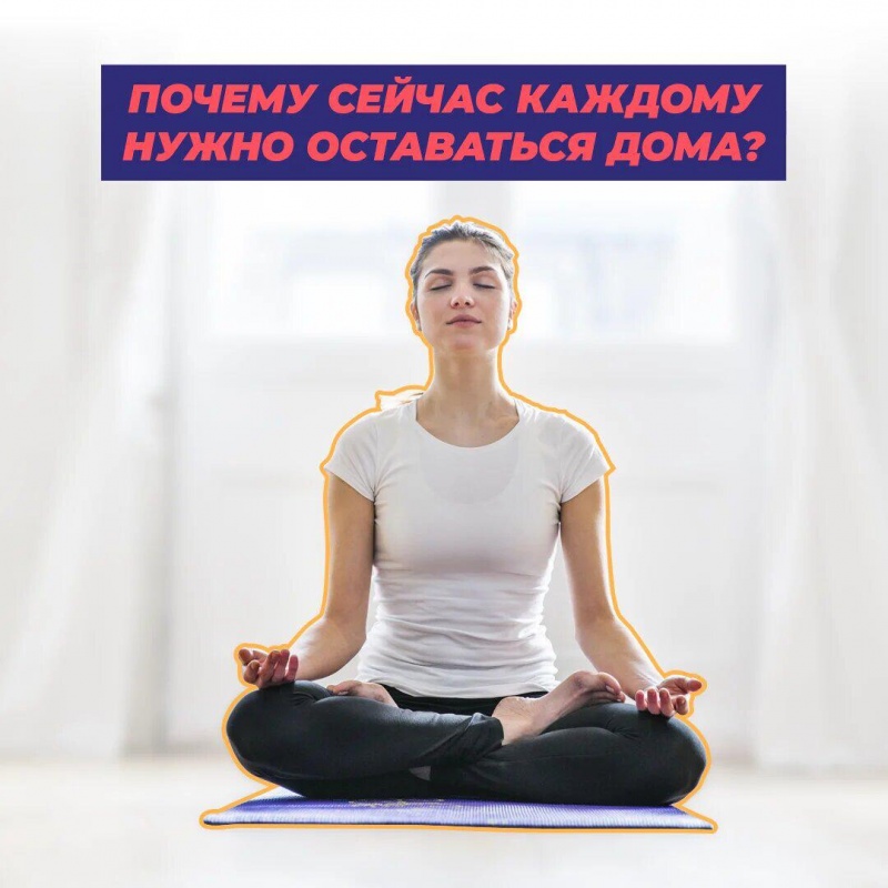 О важности соблюдения самоизоляции