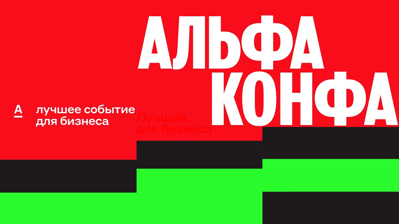 Мероприятие для предпринимателей и малого бизнеса Альфа-Конфа