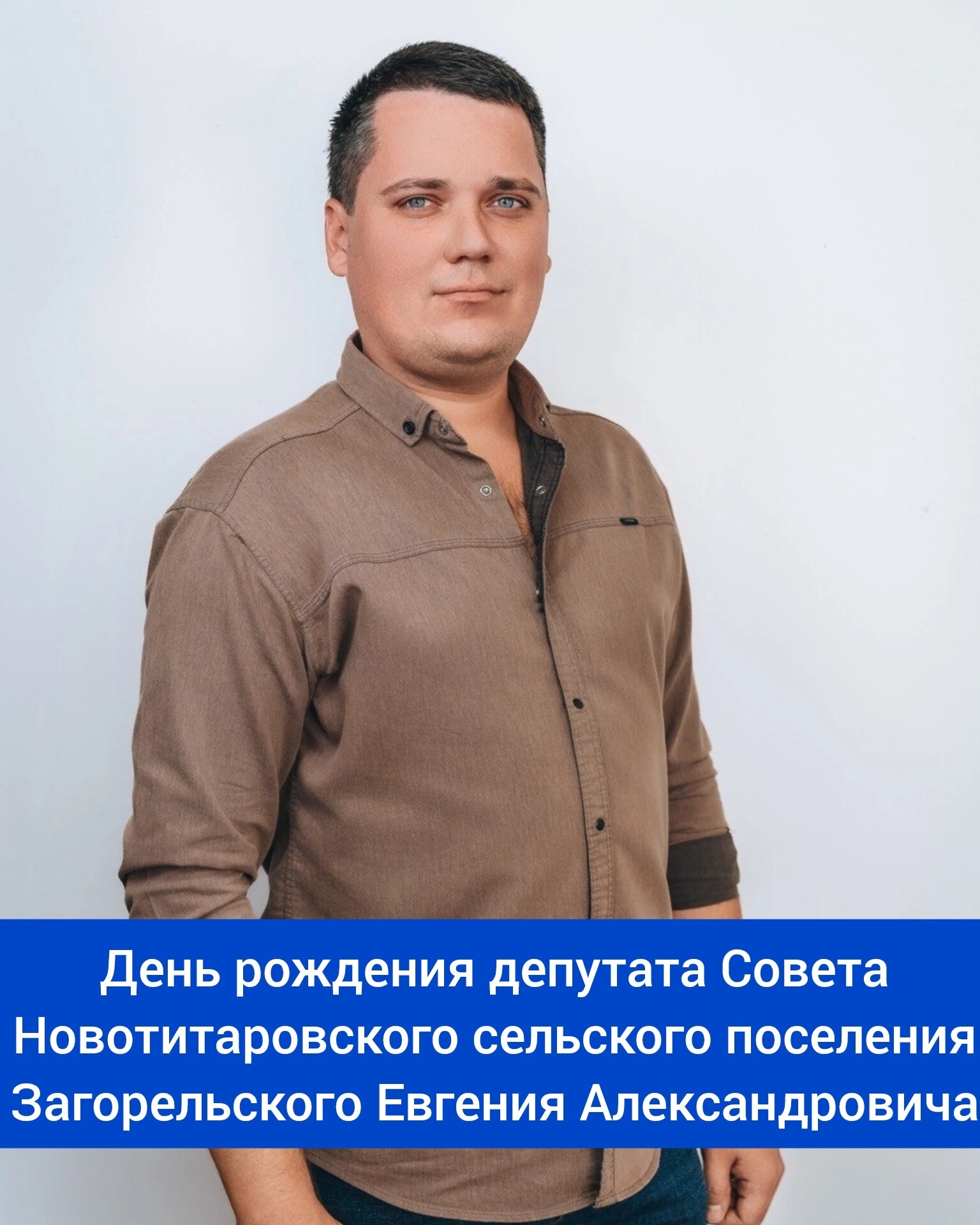 Сегодня свой день рождения отмечает депутат ⁣Совета Новотитаровского сельского поселения - Загорельский Евгений Александрович! ⁣⁣