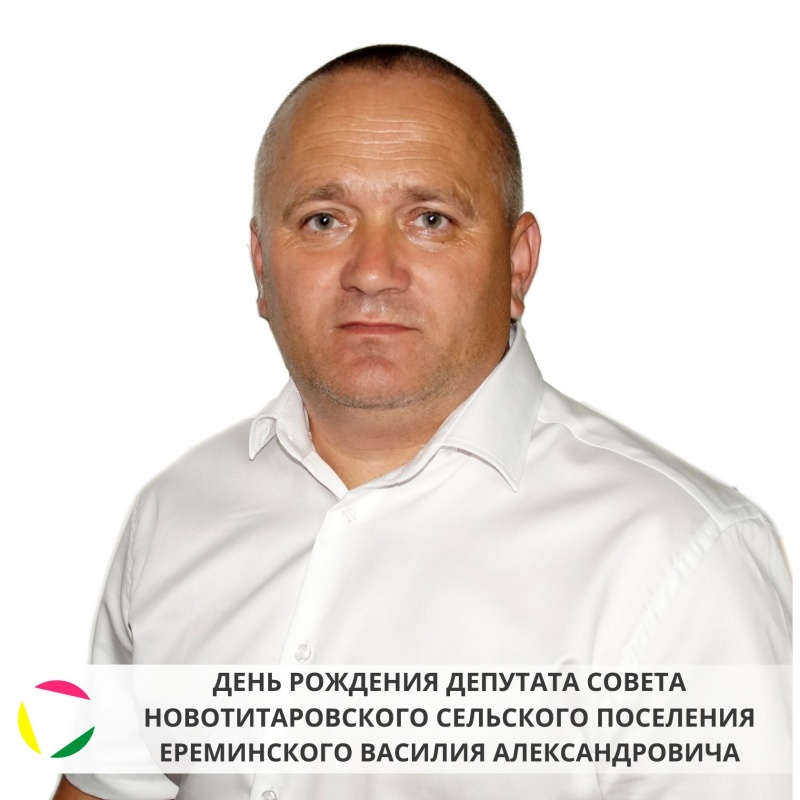 12 мая: день рождения депутата Совета Новотитаровского сельского поселения - Ереминского Василия Александровича