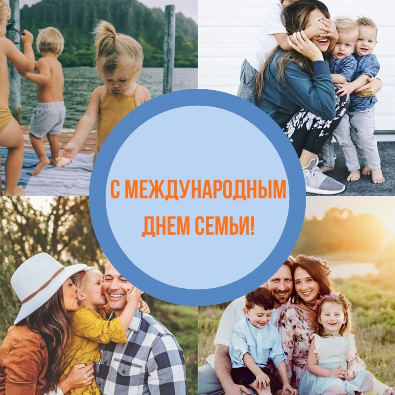 С Международным днем семьи!
