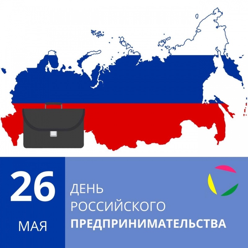 26 мая: День российского предпринимателя