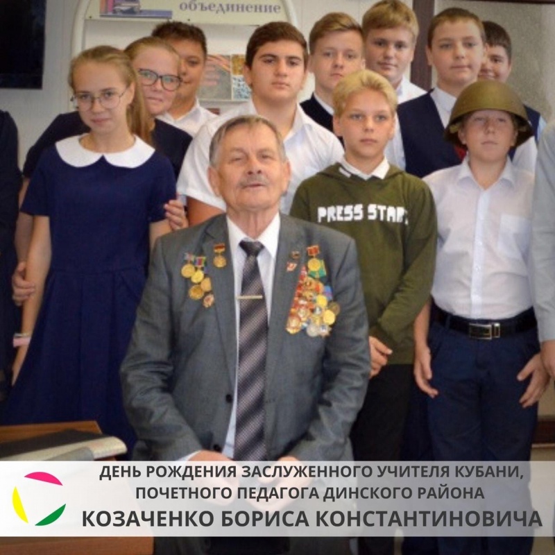 26 мая свой юбилей отмечает заслуженный учитель Кубани, почетный педагог Динского района - Козаченко Борис Константинович