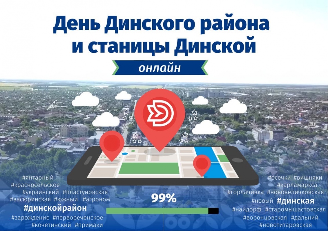 День Динского района и станицы Динской пройдет в онлайн-формате
