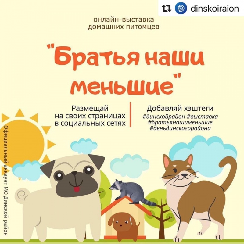 2 июня стартует онлайн-выставка домашних питомцев «Братья наши меньшие»