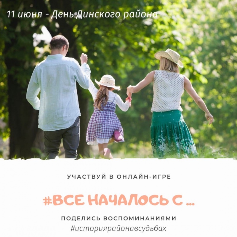 Ко Дню образования Динского района и станицы Динской стартует онлайн-игра «Все началось с…»