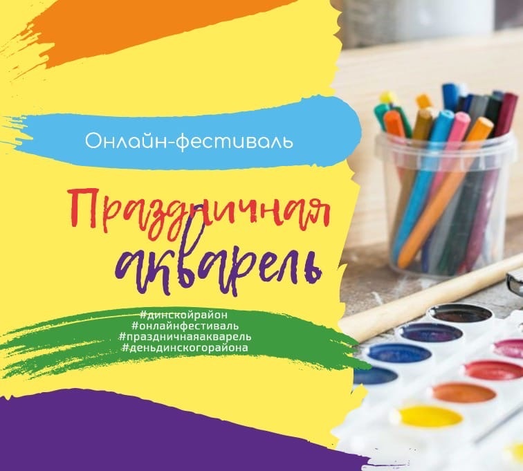 В Динском районе 2 июня стартует онлайн-фестиваль для детей и их родителей «Праздничная акварель», приуроченный ко Дню Динского района и станицы Динской